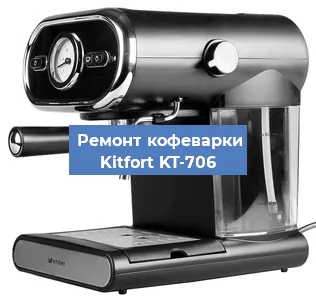Замена прокладок на кофемашине Kitfort KT-706 в Красноярске